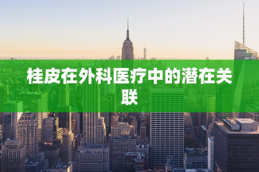 桂皮在外科医疗中的潜在关联