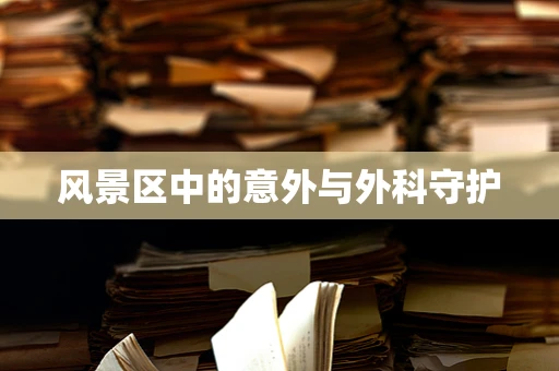 风景区中的意外与外科守护