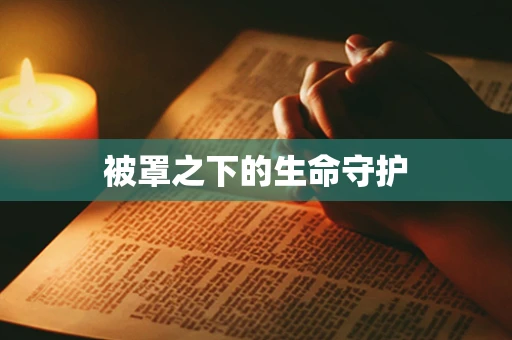 被罩之下的生命守护