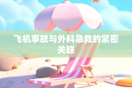 飞机事故与外科急救的紧密关联