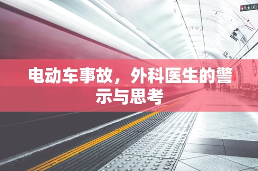 电动车事故，外科医生的警示与思考