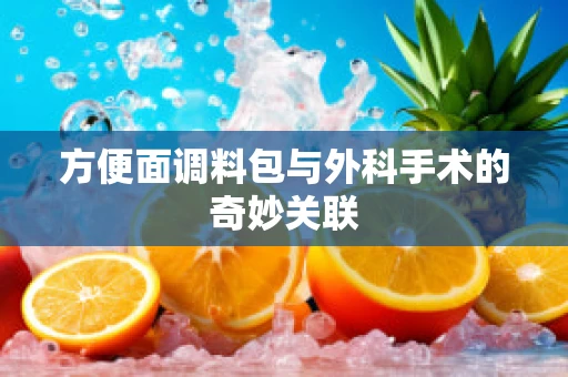 方便面调料包与外科手术的奇妙关联