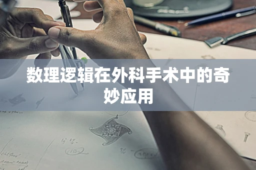 数理逻辑在外科手术中的奇妙应用