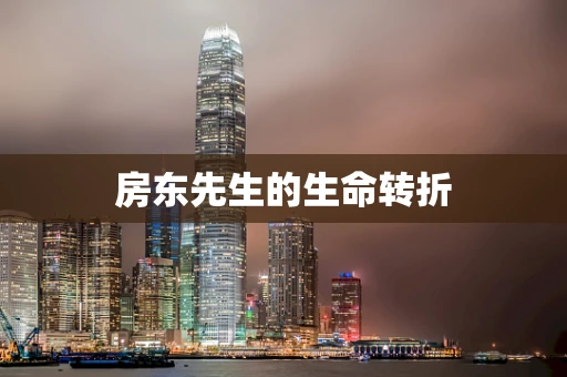 房东先生的生命转折
