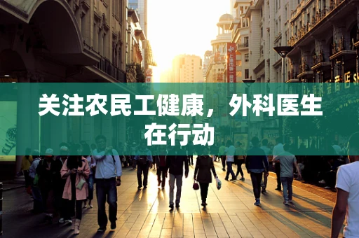 关注农民工健康，外科医生在行动