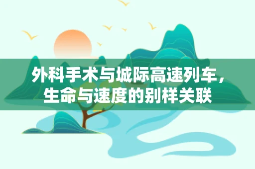 外科手术与城际高速列车，生命与速度的别样关联