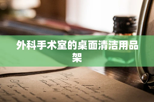 外科手术室的桌面清洁用品架