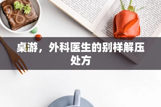 桌游，外科医生的别样解压处方