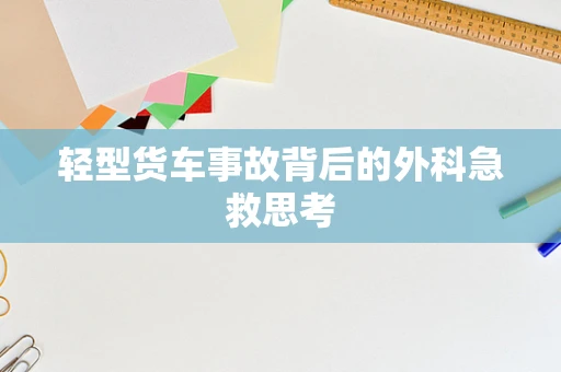 轻型货车事故背后的外科急救思考