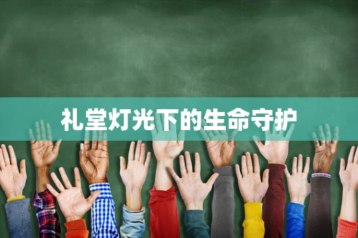 礼堂灯光下的生命守护