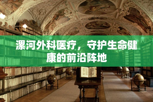 漯河外科医疗，守护生命健康的前沿阵地