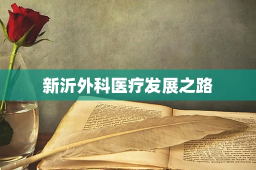 新沂外科医疗发展之路