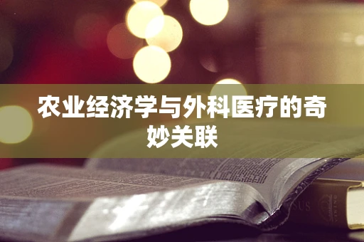 农业经济学与外科医疗的奇妙关联