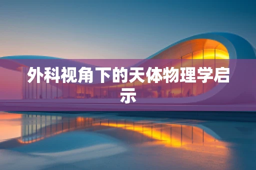 外科视角下的天体物理学启示