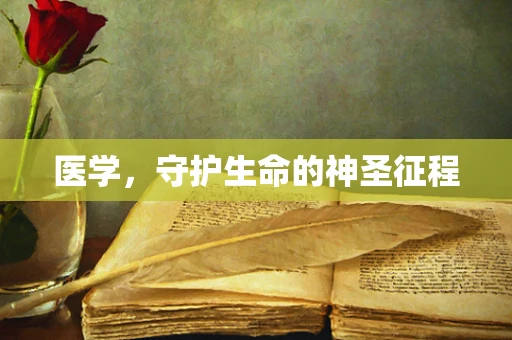 医学，守护生命的神圣征程