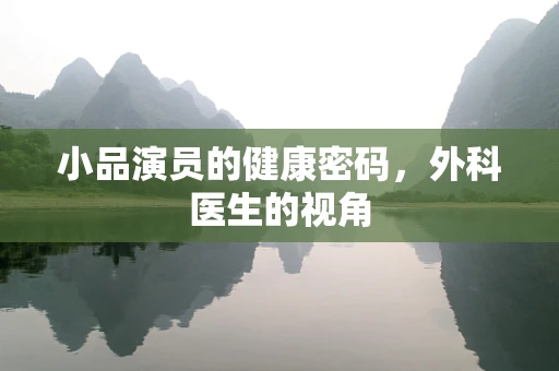 小品演员的健康密码，外科医生的视角