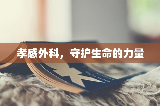 孝感外科，守护生命的力量