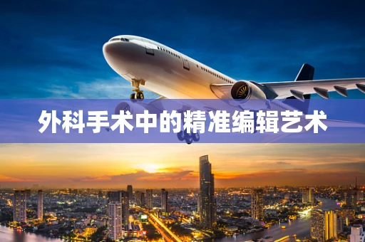 外科手术中的精准编辑艺术