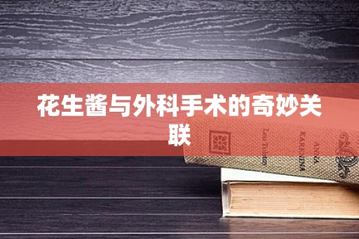 花生酱与外科手术的奇妙关联