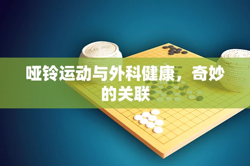 哑铃运动与外科健康，奇妙的关联