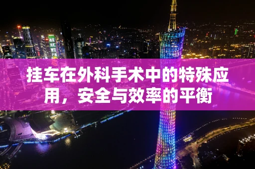 挂车在外科手术中的特殊应用，安全与效率的平衡