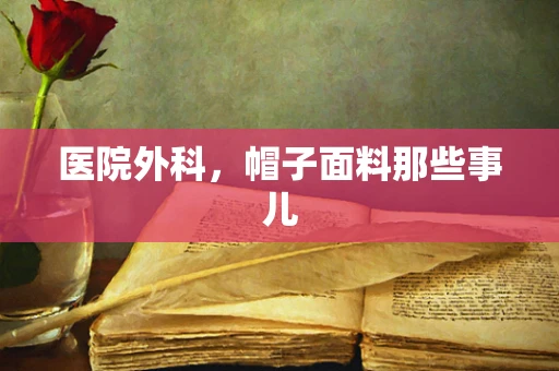 医院外科，帽子面料那些事儿