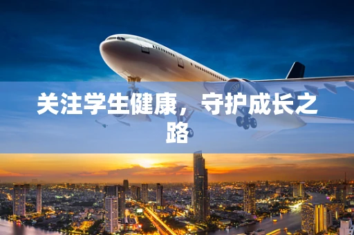 关注学生健康，守护成长之路