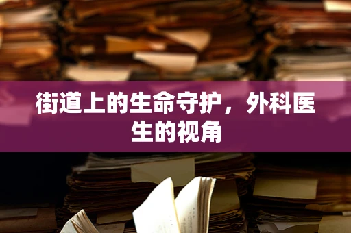 街道上的生命守护，外科医生的视角