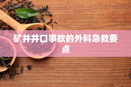 矿井井口事故的外科急救要点