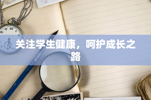 关注学生健康，呵护成长之路