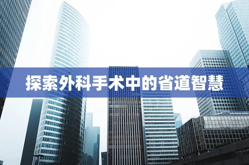 探索外科手术中的省道智慧