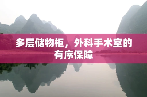 多层储物柜，外科手术室的有序保障