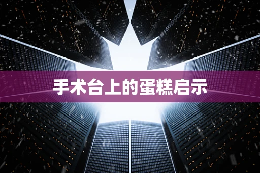 手术台上的蛋糕启示