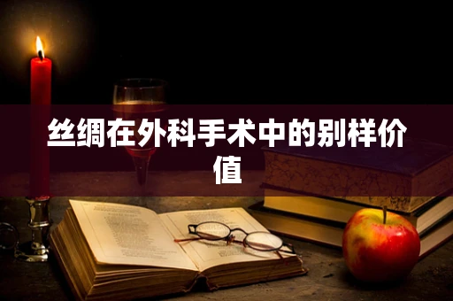丝绸在外科手术中的别样价值