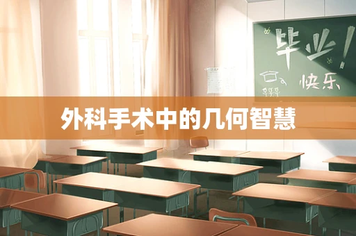 外科手术中的几何智慧