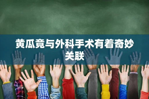 黄瓜竟与外科手术有着奇妙关联