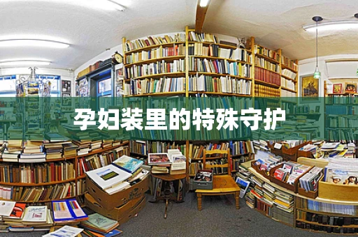 孕妇装里的特殊守护