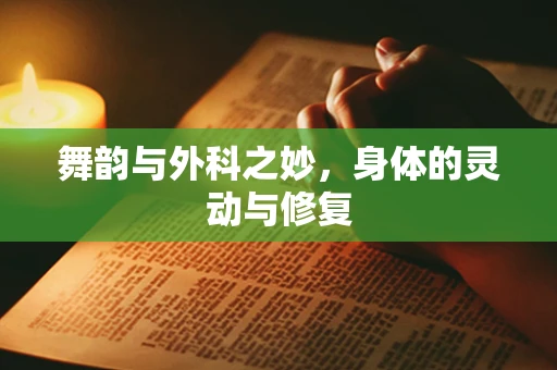 舞韵与外科之妙，身体的灵动与修复