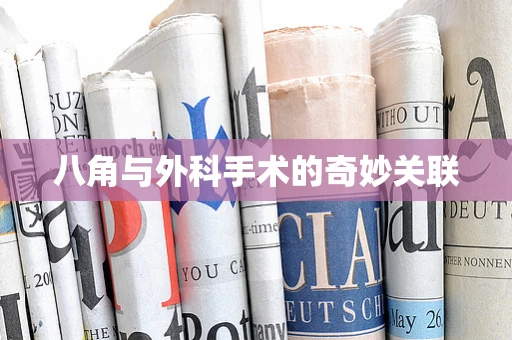 八角与外科手术的奇妙关联