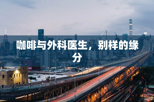 咖啡与外科医生，别样的缘分