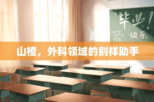 山楂，外科领域的别样助手