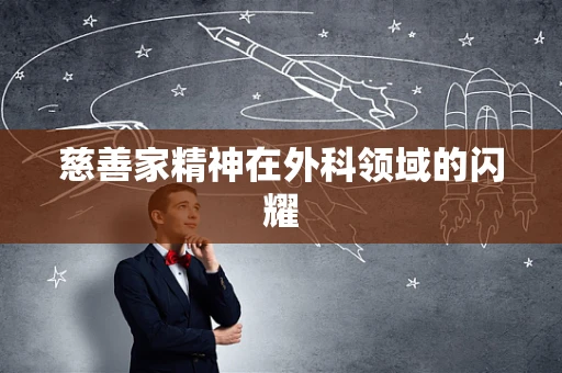 慈善家精神在外科领域的闪耀