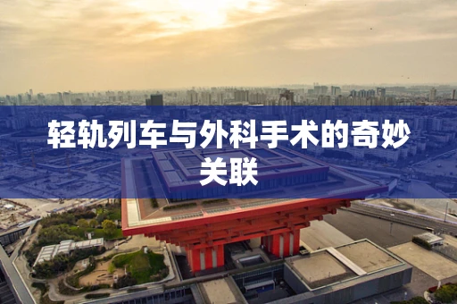 轻轨列车与外科手术的奇妙关联