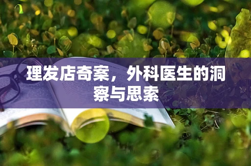 理发店奇案，外科医生的洞察与思索