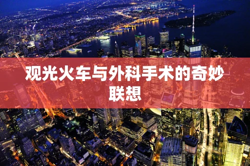 观光火车与外科手术的奇妙联想