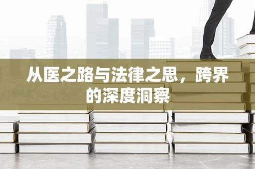 从医之路与法律之思，跨界的深度洞察