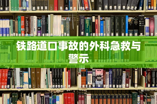铁路道口事故的外科急救与警示