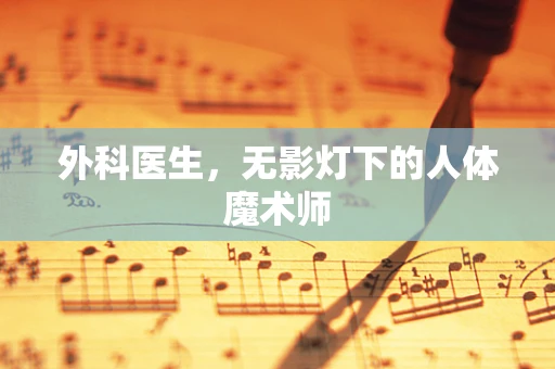 外科医生，无影灯下的人体魔术师