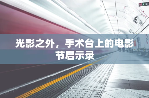 光影之外，手术台上的电影节启示录