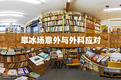 旱冰场意外与外科应对